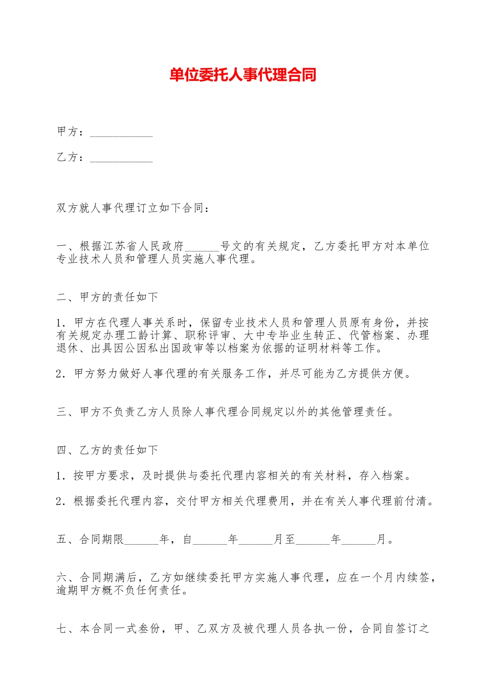 单位委托人事代理合同——范本_第1页