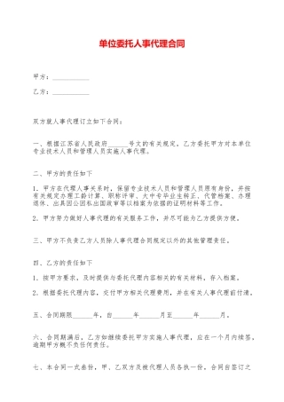 单位委托人事代理合同——范本