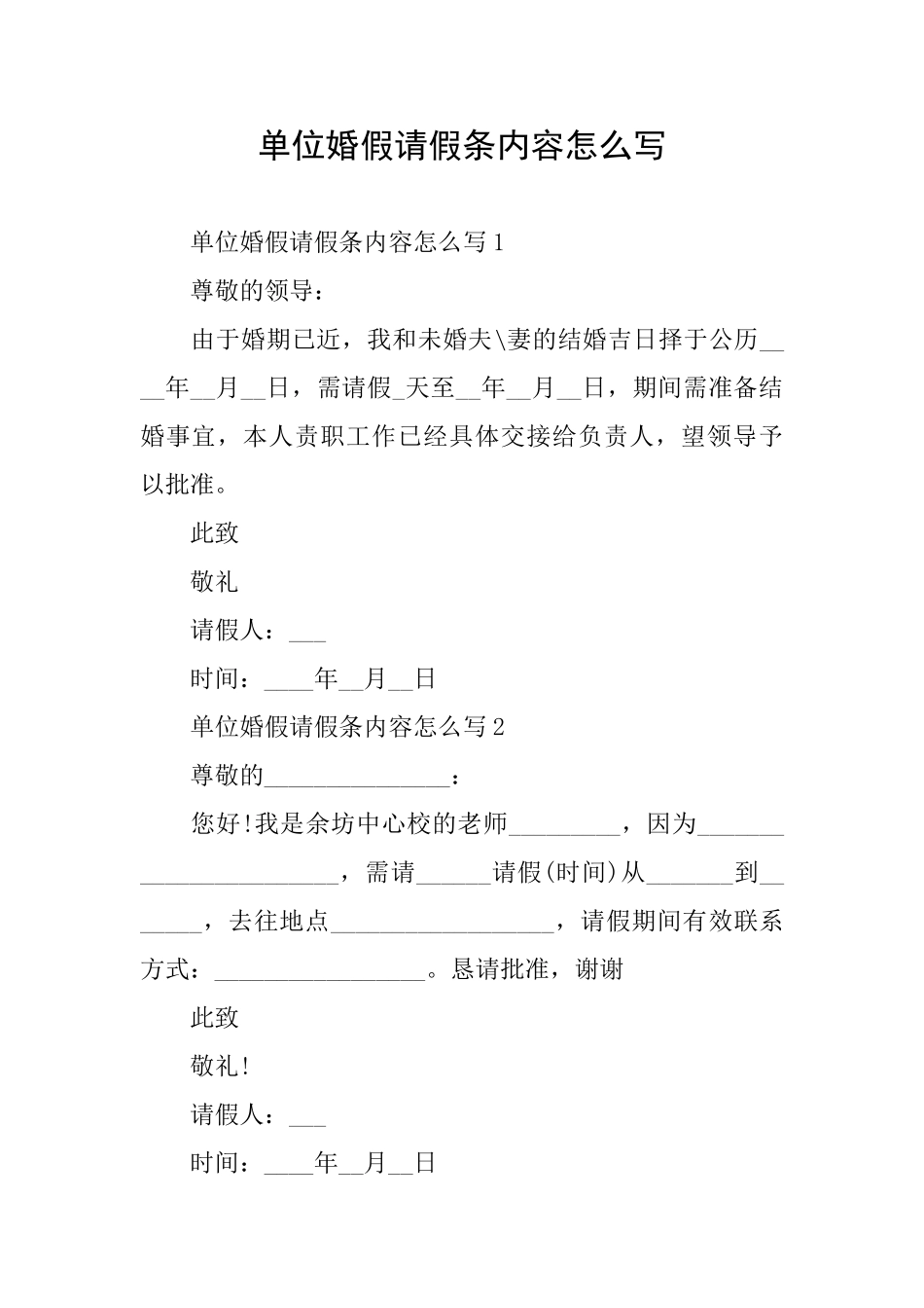 单位婚假请假条内容怎么写_第1页