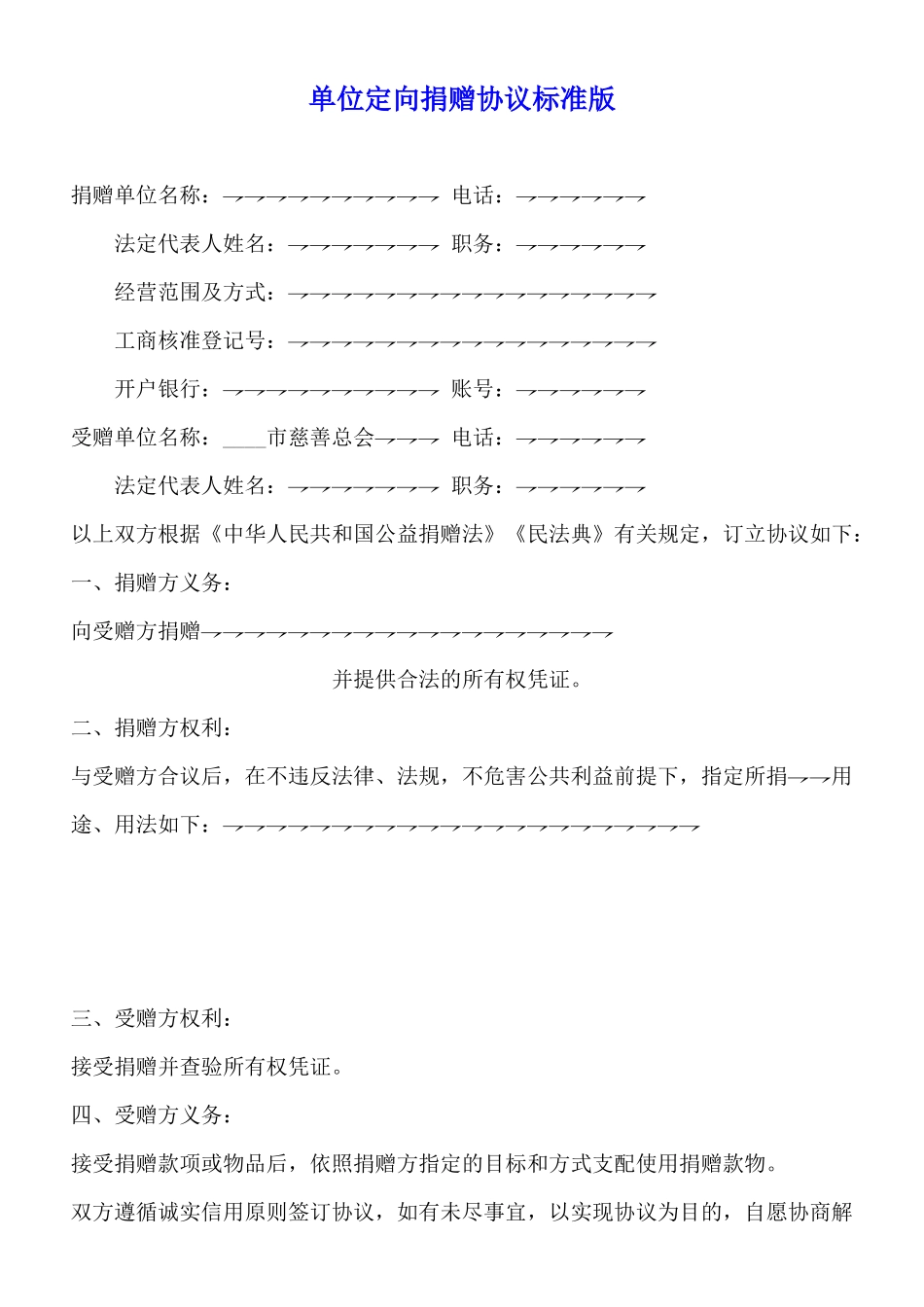 单位定向捐赠协议标准版_第1页