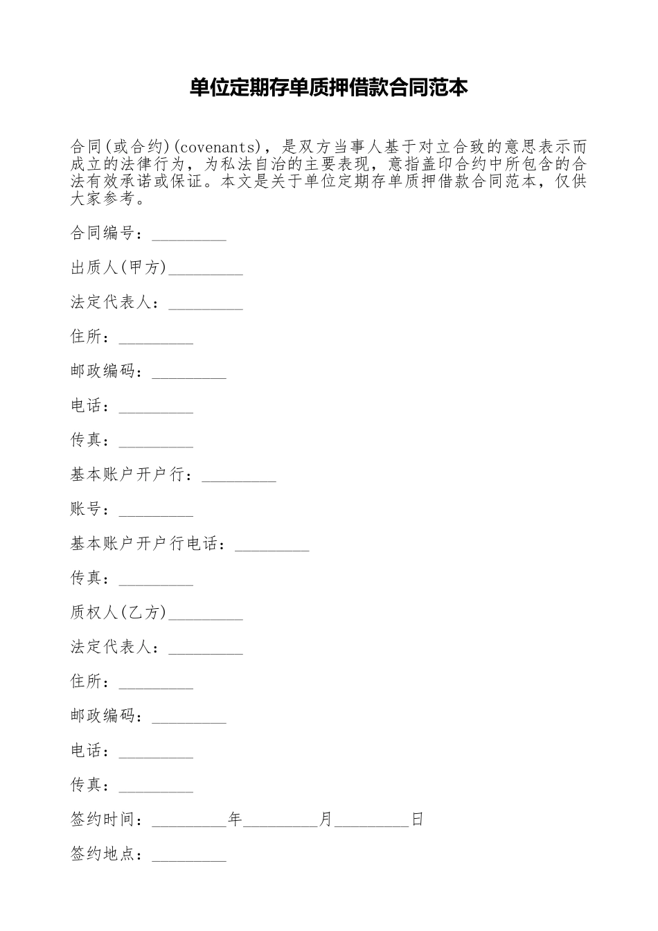 单位定期存单质押借款合同范本_第1页