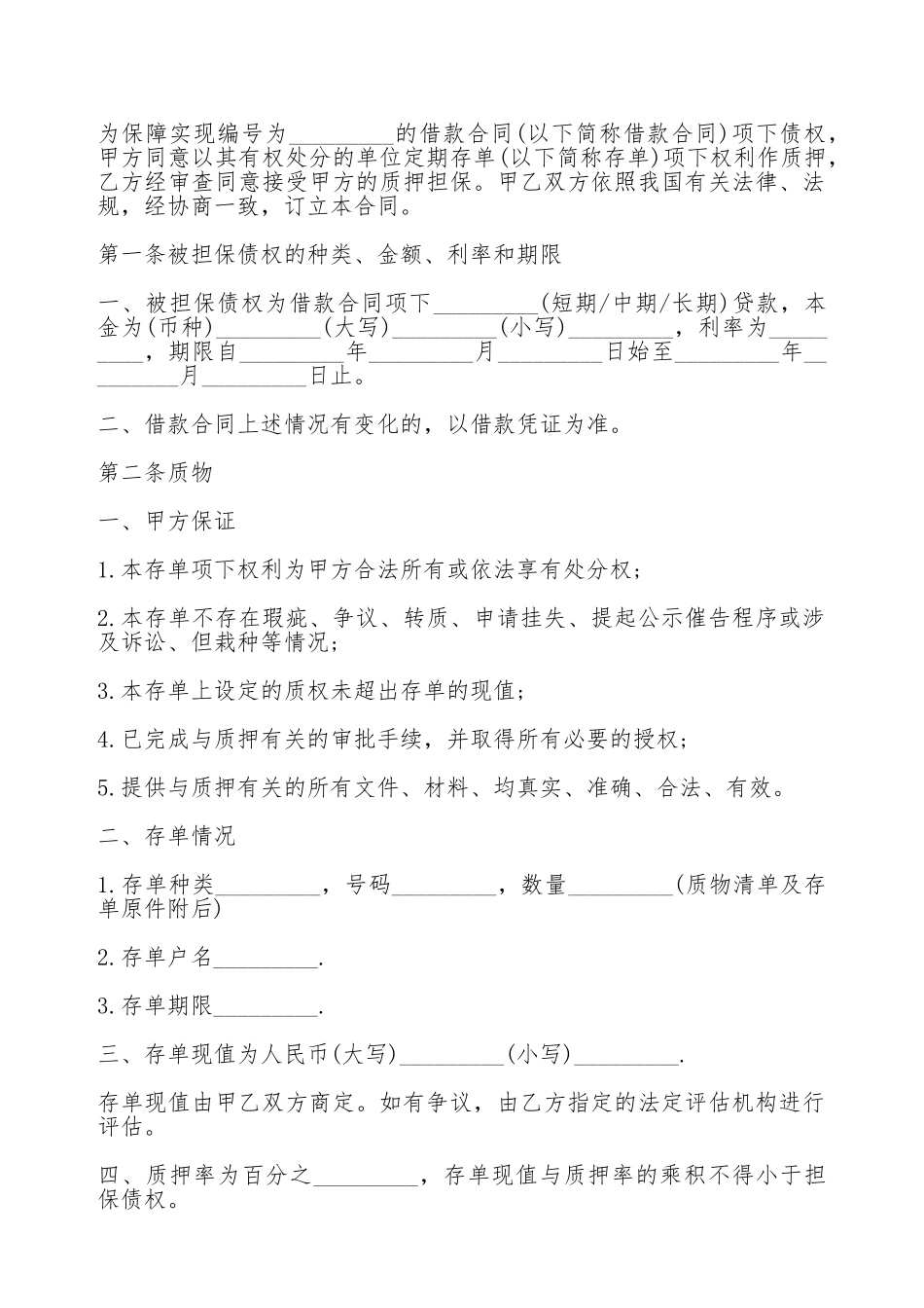 单位定期存单质押借款合同范本_第2页