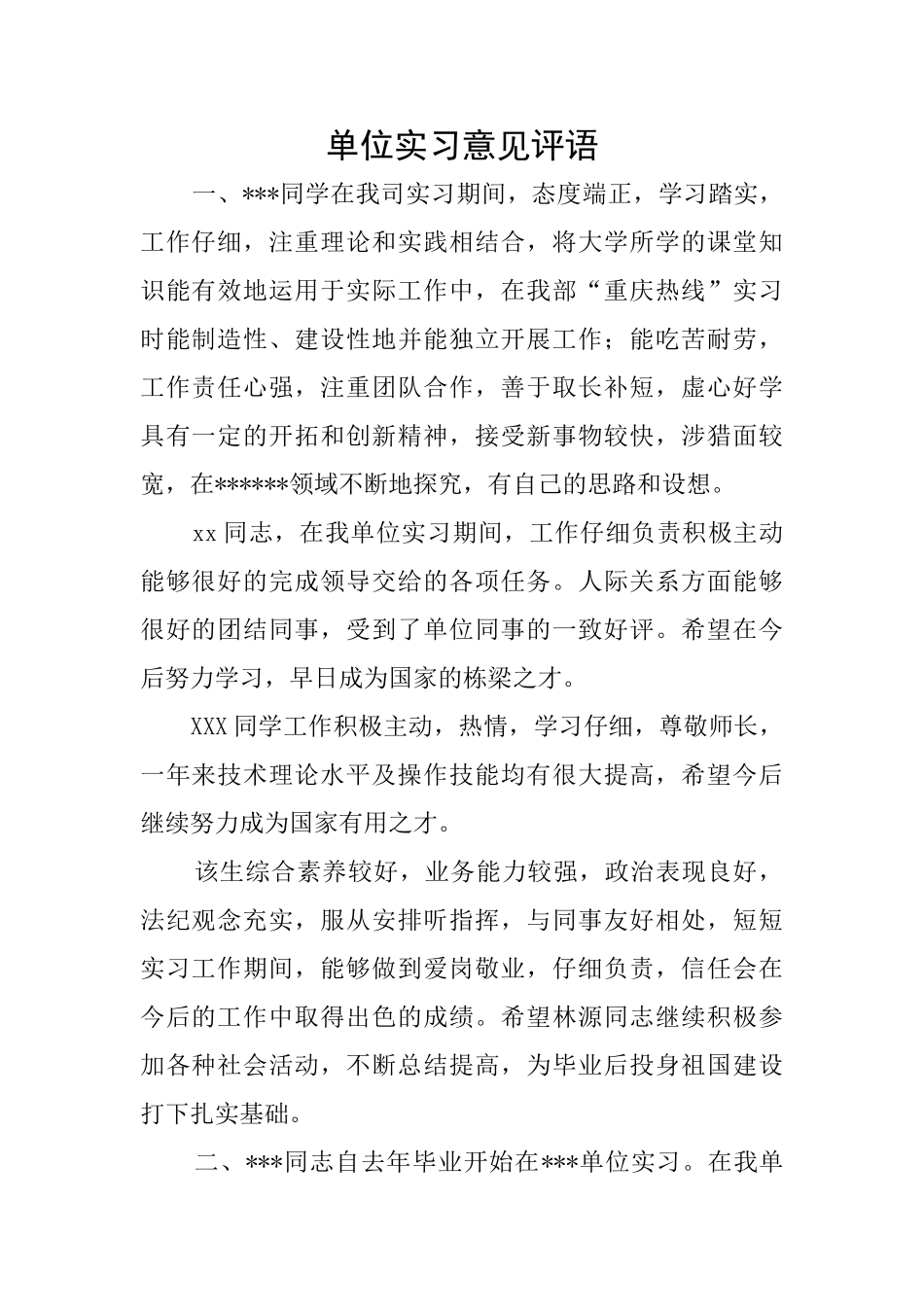 单位实习意见评语_第1页