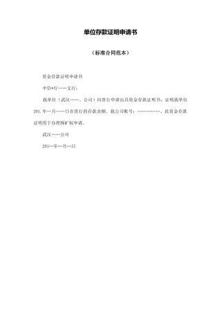 单位存款证明申请书