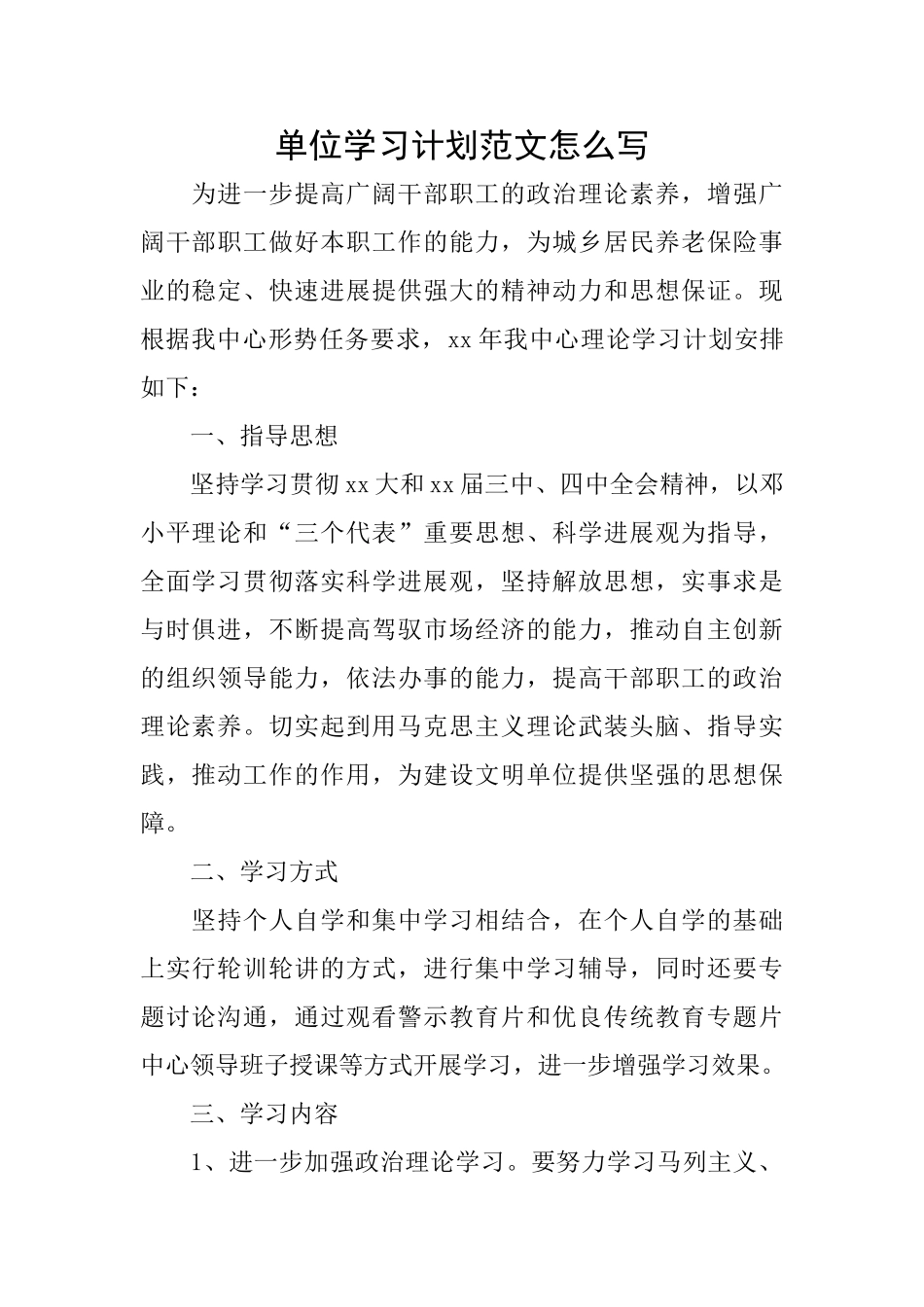 单位学习计划范文怎么写_第1页