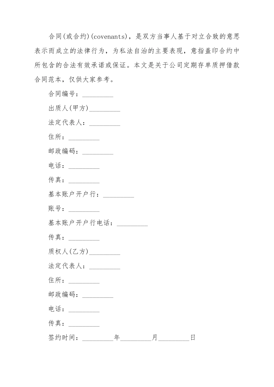 单位定期存单质押借款合同范本_第2页