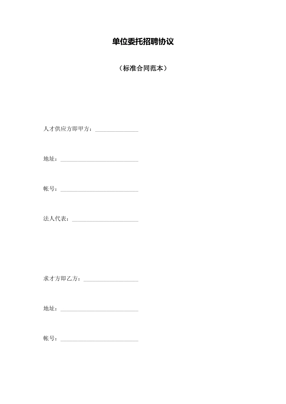 单位委托招聘协议_第1页