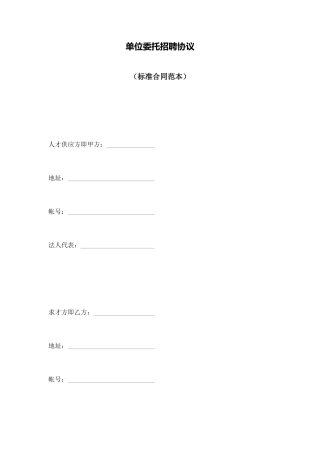 单位委托招聘协议