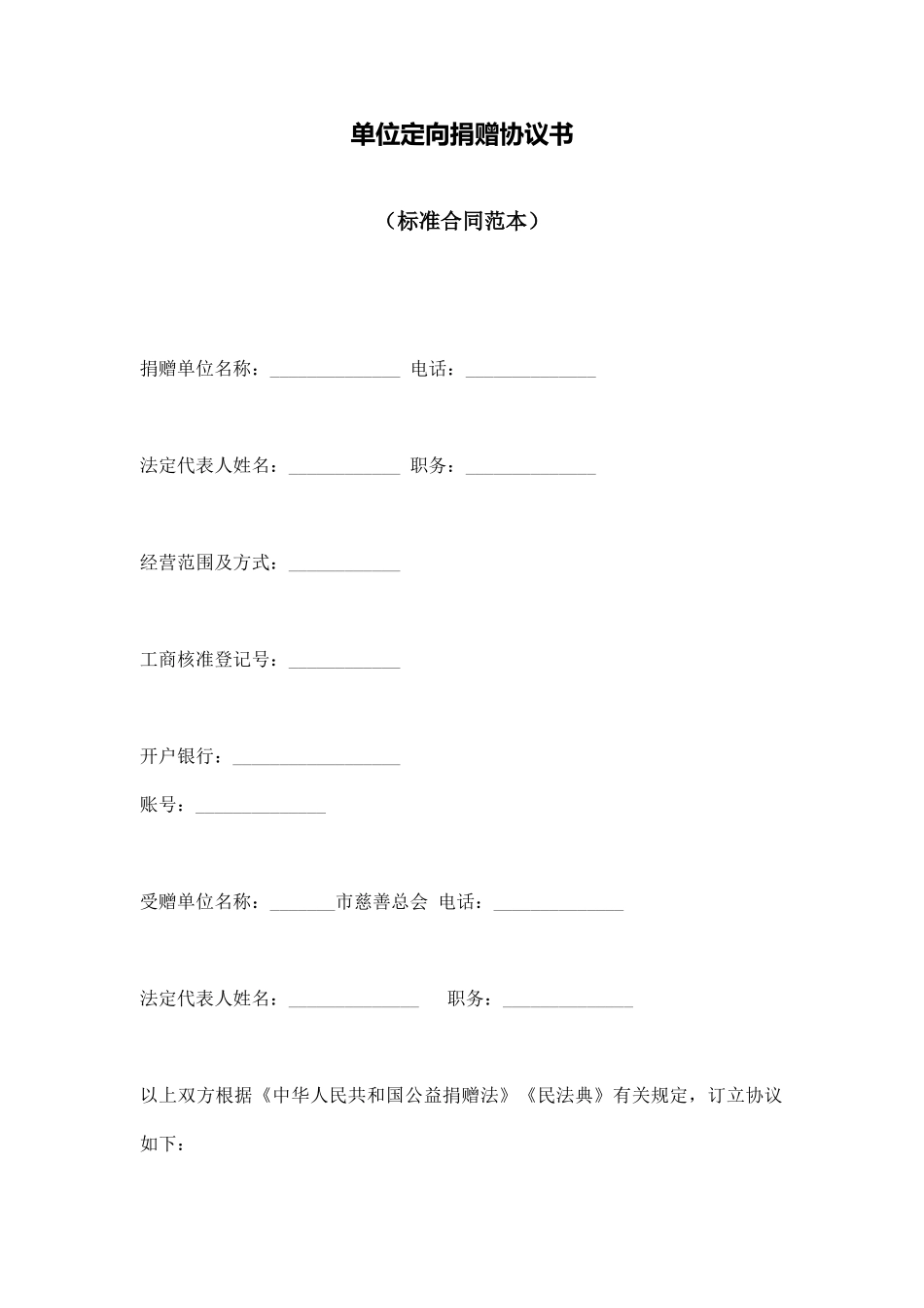 单位定向捐赠协议书_第1页