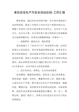 单位安全生产月安全活动总结工作汇报