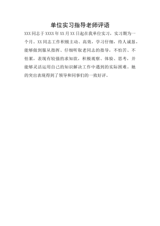 单位实习指导教师评语