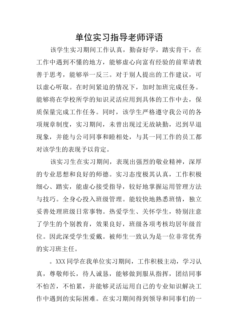 单位实习指导老师评语_第1页