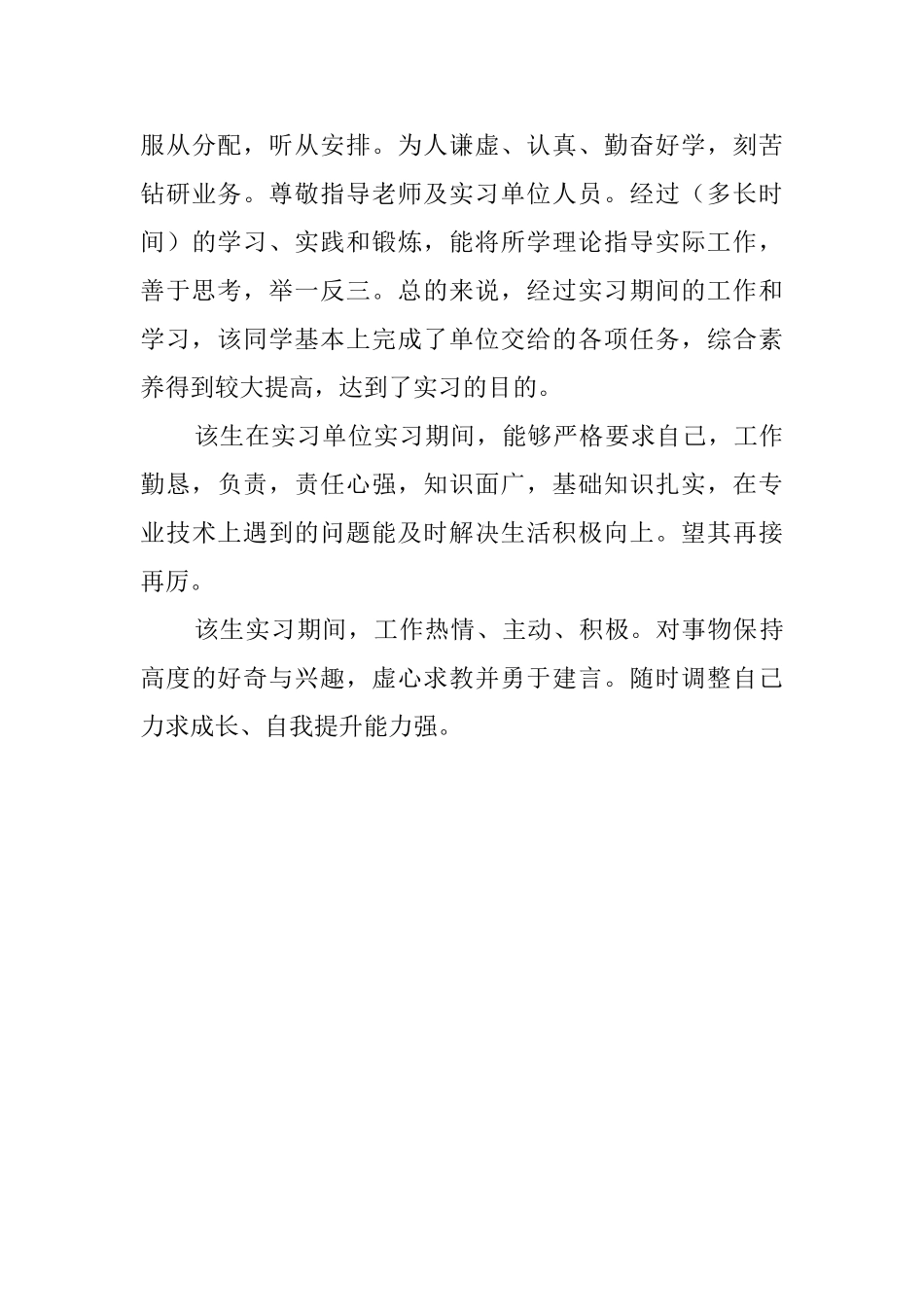 单位实习指导老师的评语_第3页