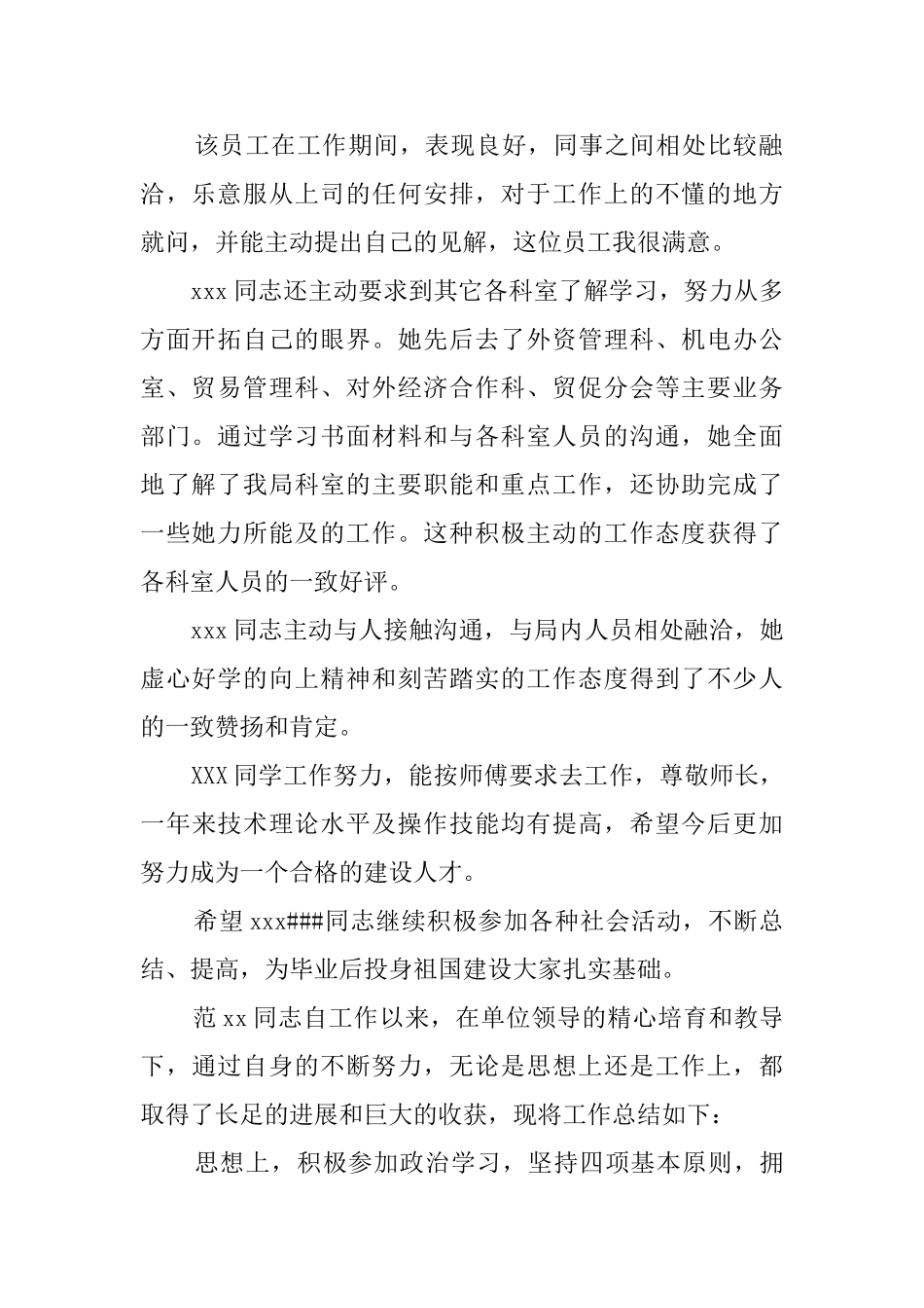 单位实习的实习鉴定评语_第2页