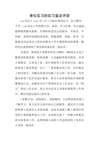 单位实习的实习鉴定评语