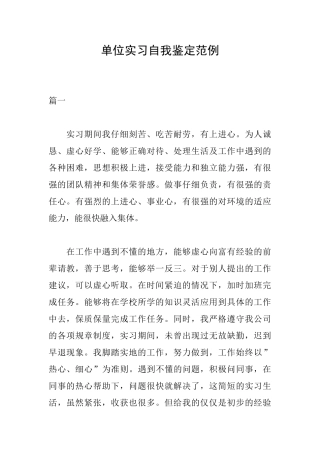 单位实习自我鉴定范例