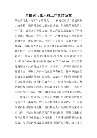 单位实习生人员工作总结范文