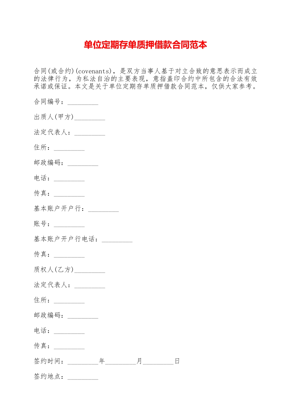 单位定期存单质押借款合同范本——范本_第1页