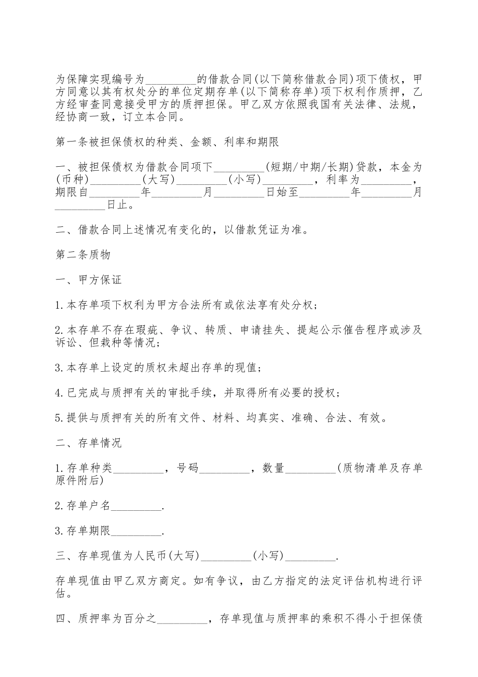 单位定期存单质押借款合同范本——范本_第2页