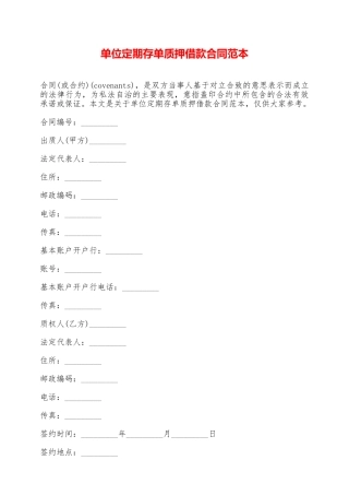 单位定期存单质押借款合同范本——范本