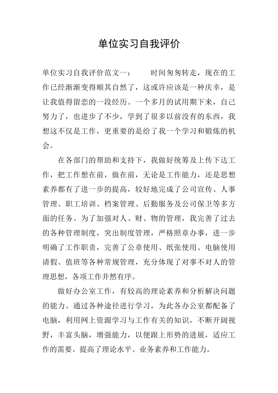 单位实习自我评价_第1页