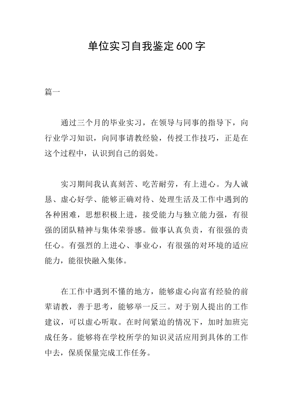 单位实习自我鉴定600字_第1页