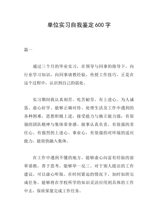 单位实习自我鉴定600字