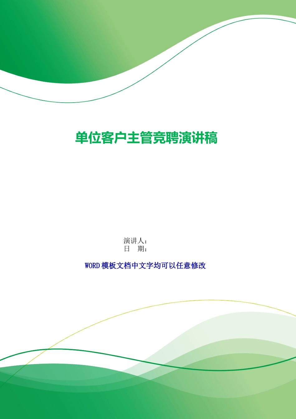 单位客户主管竞聘演讲稿_第1页