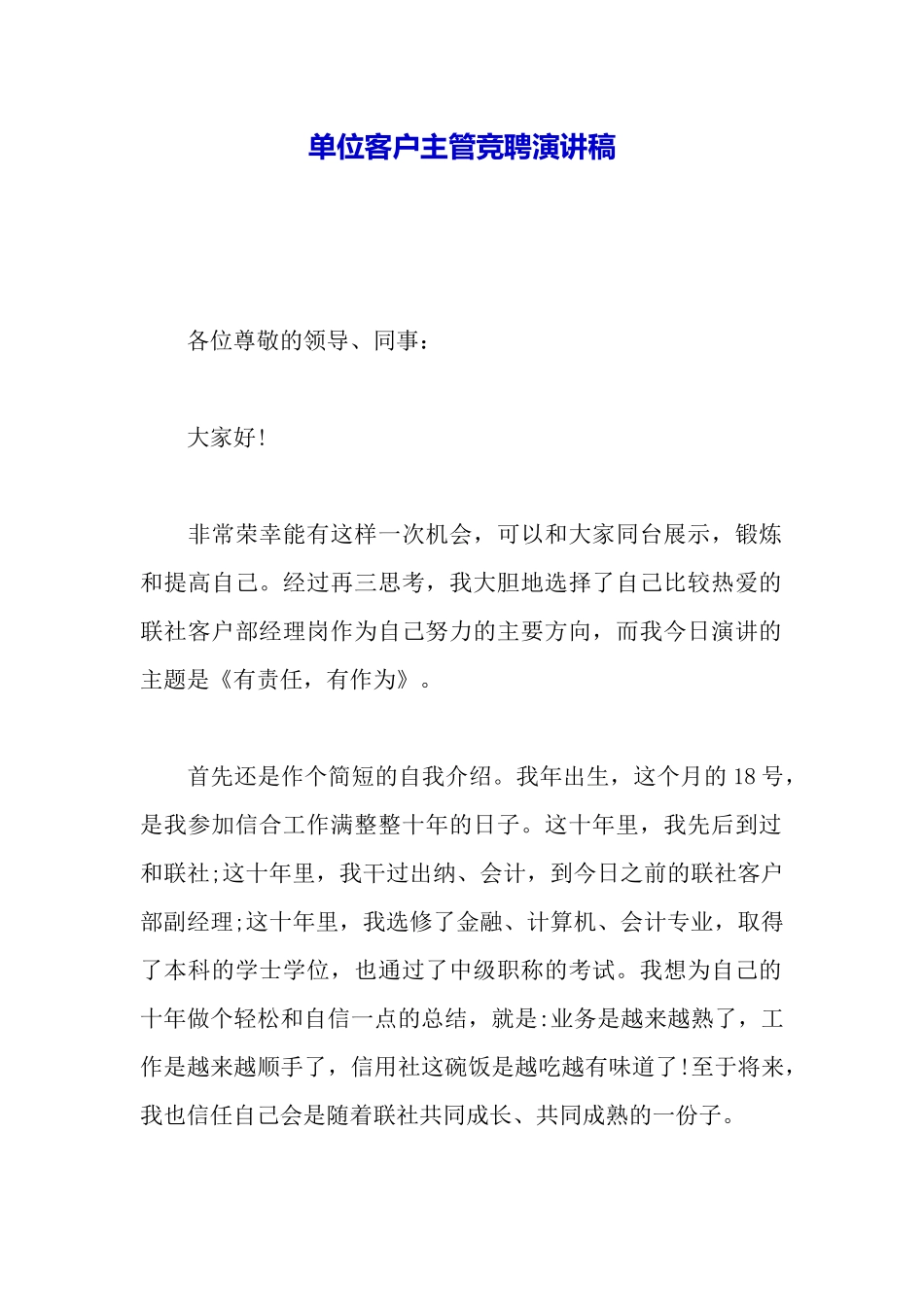 单位客户主管竞聘演讲稿_第2页