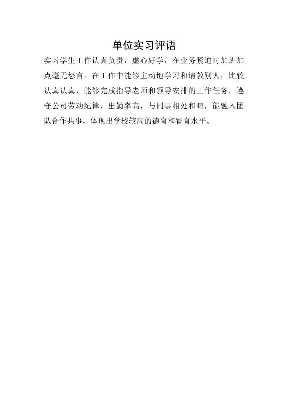 单位实习评语_第1页