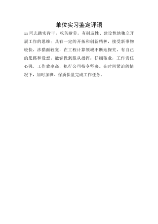 单位实习鉴定评语