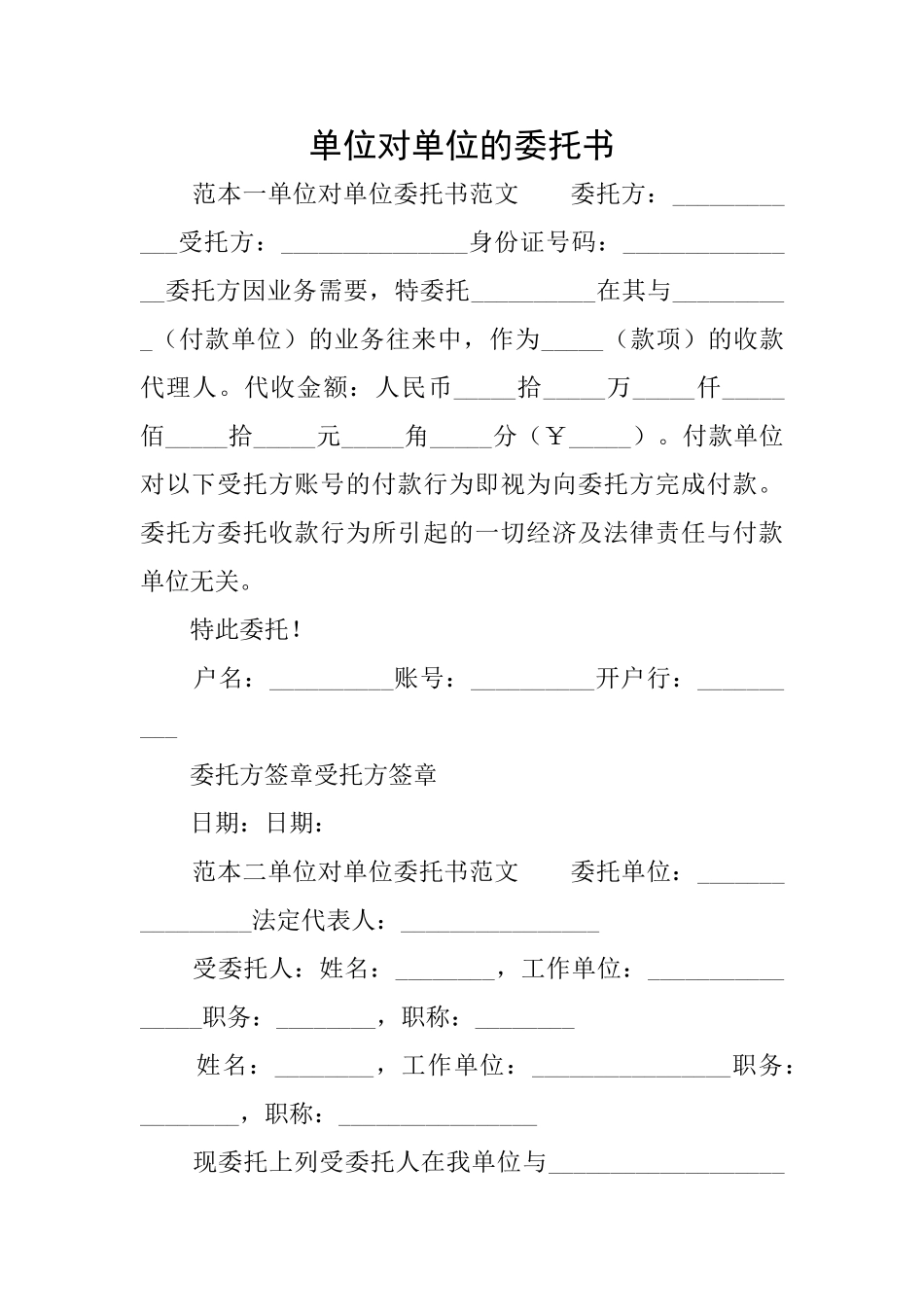 单位对单位的委托书_第1页