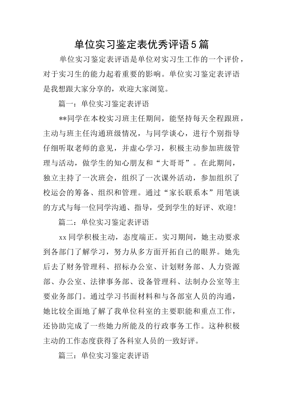 单位实习鉴定表优秀评语5篇_第1页