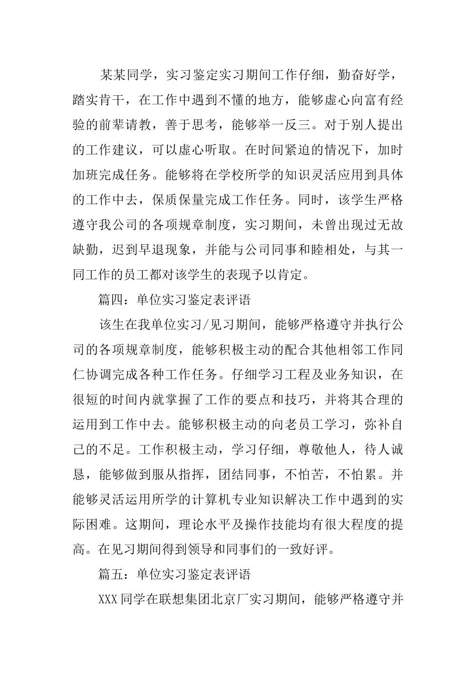 单位实习鉴定表优秀评语5篇_第2页