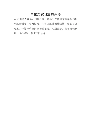 单位对实习生的评语