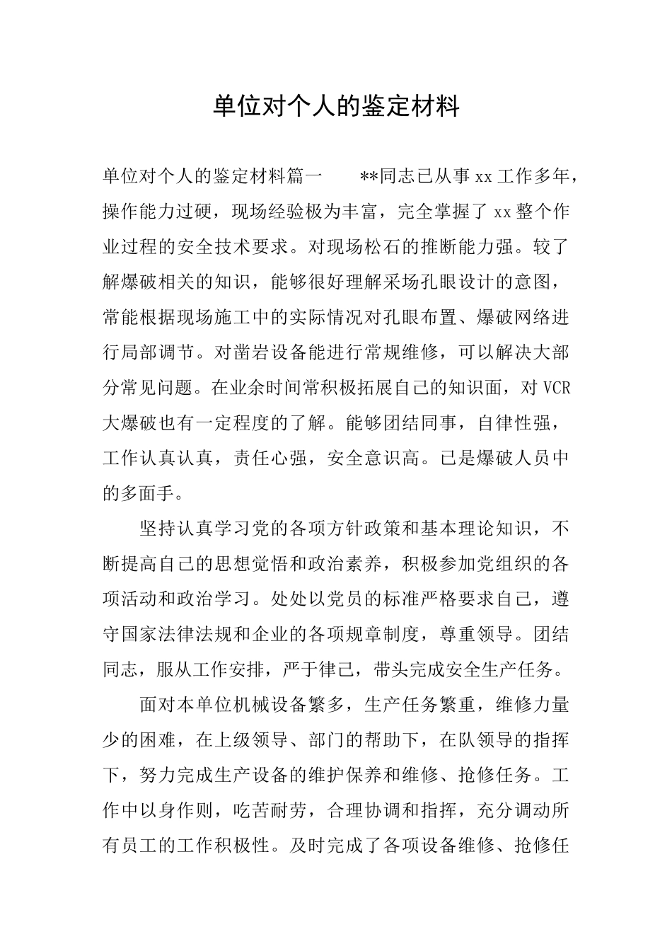 单位对个人的鉴定材料_第1页