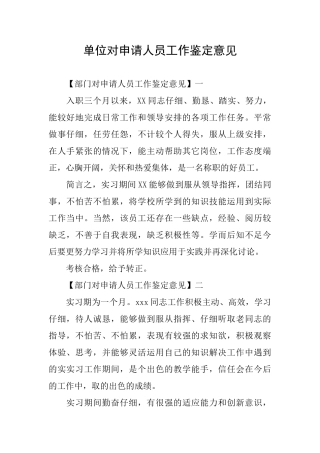单位对申请人员工作鉴定意见