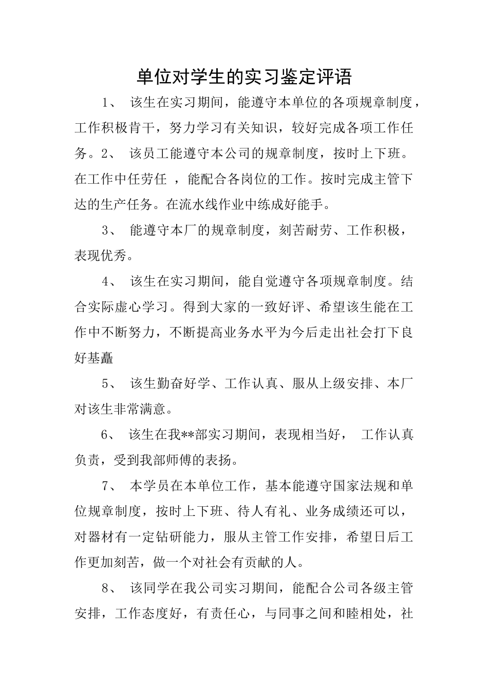 单位对学生的实习鉴定评语_第1页