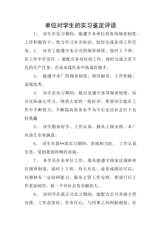 单位对学生的实习鉴定评语