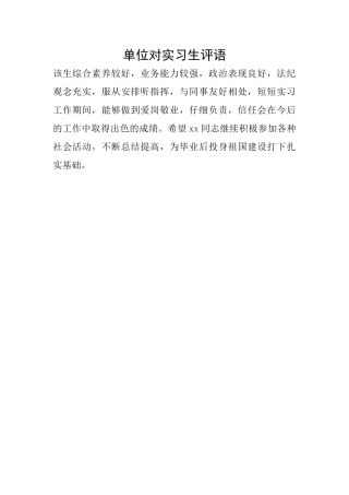 单位对实习生评语