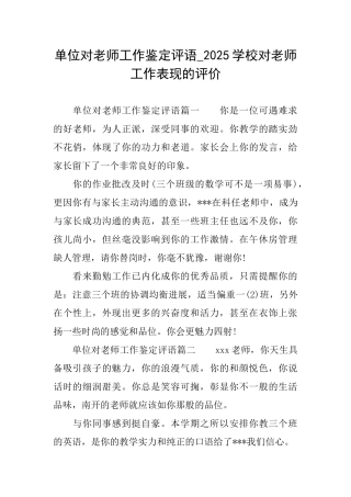 单位对教师工作鉴定评语2025学校对教师工作表现的评价