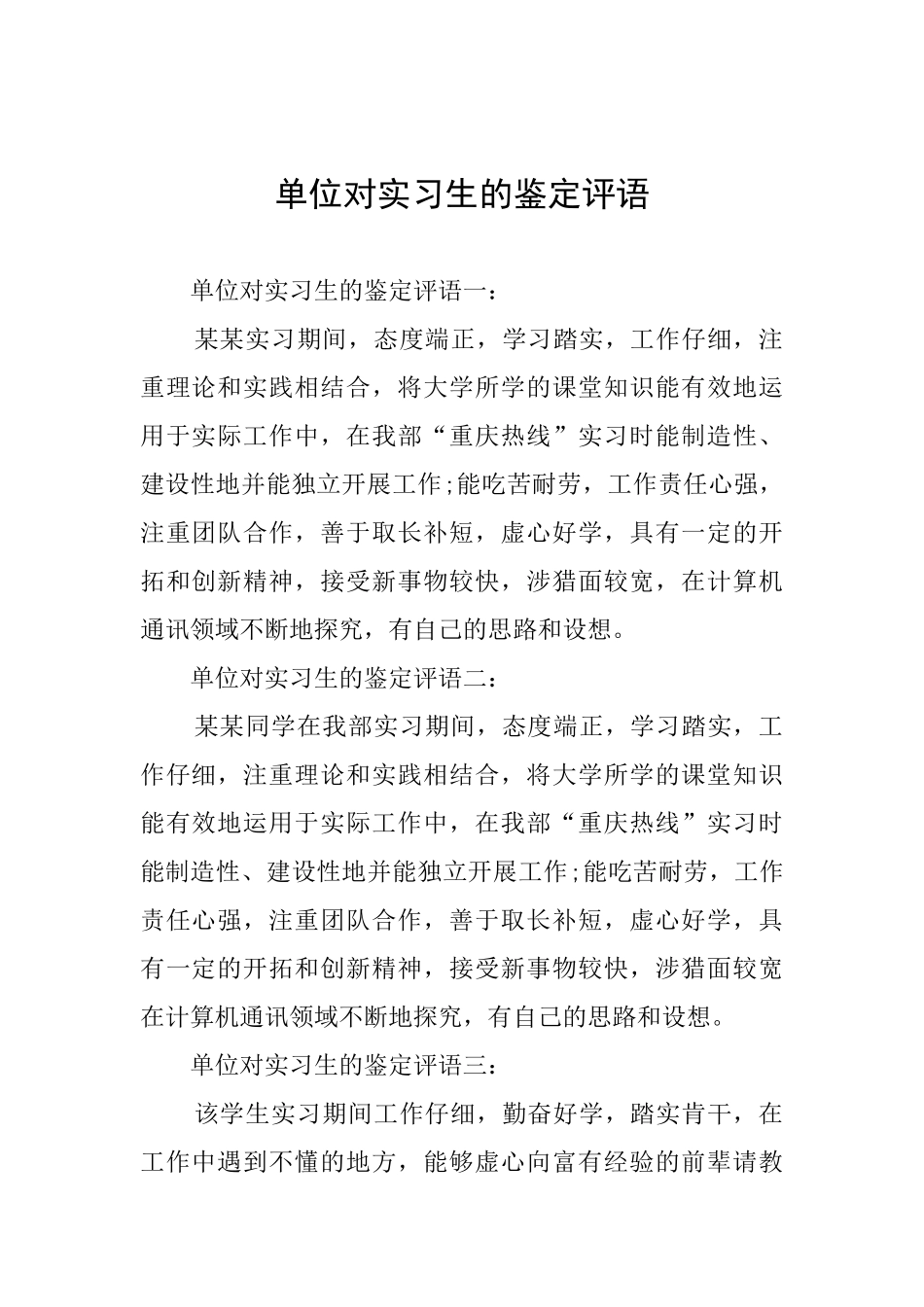 单位对实习生的鉴定评语_第1页