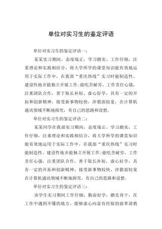 单位对实习生的鉴定评语