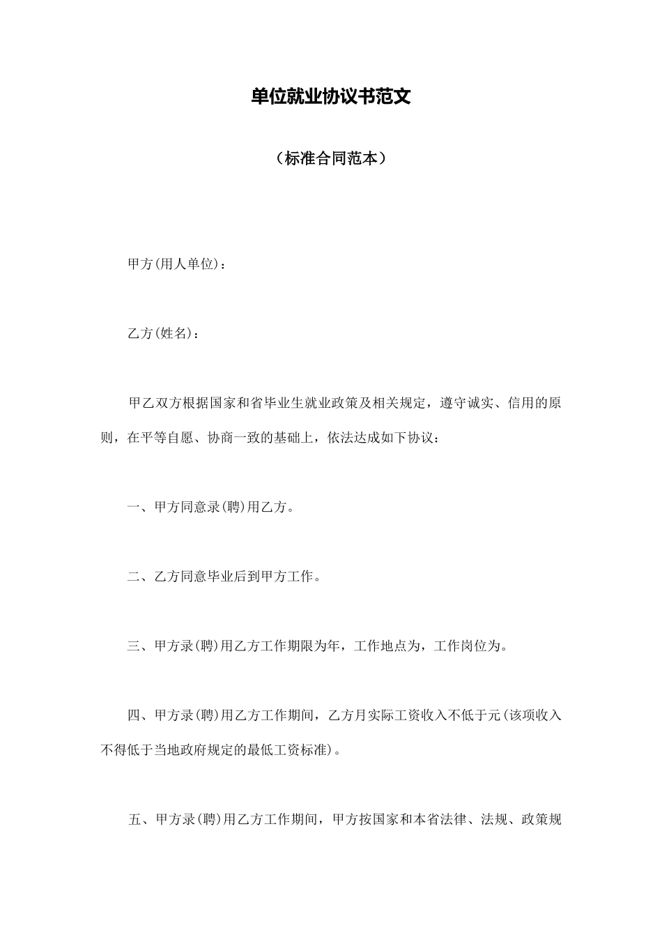 单位就业协议书范文_第1页