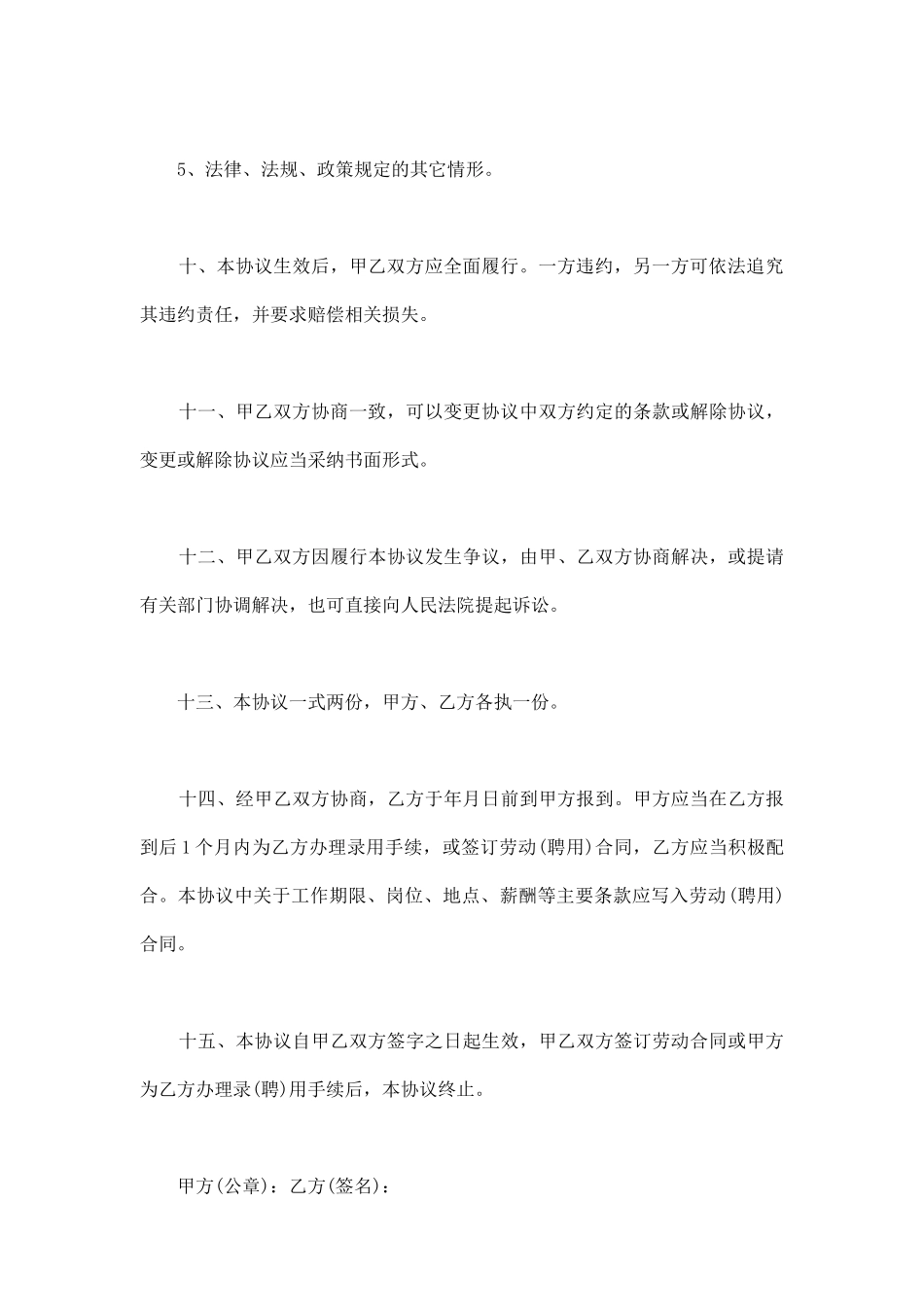 单位就业协议书范文_第3页