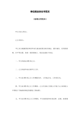 单位就业协议书范文