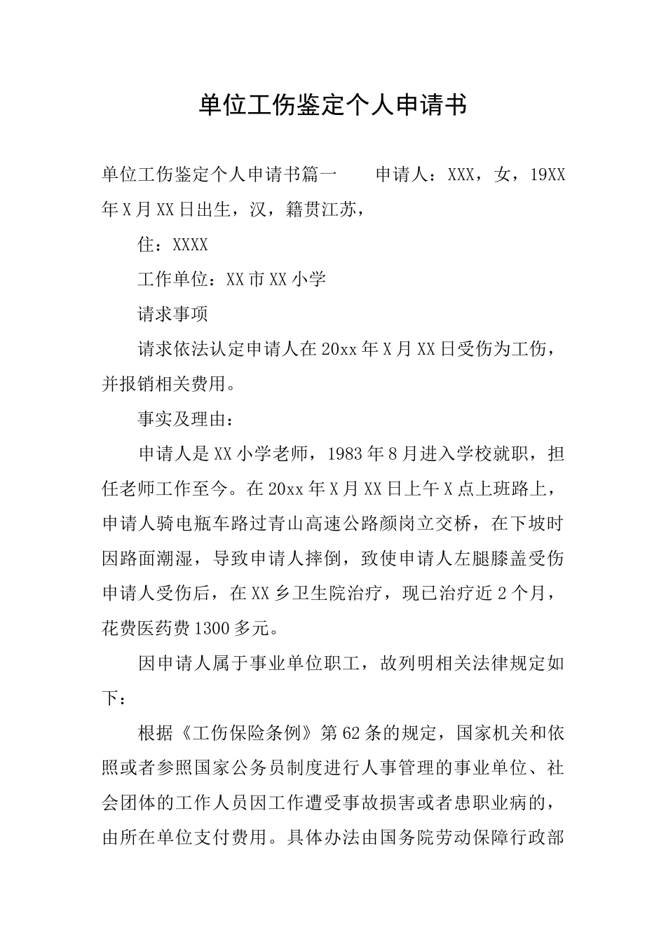 单位工伤鉴定个人申请书_第1页