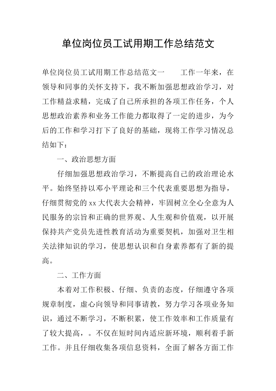 单位岗位员工试用期工作总结范文_第1页