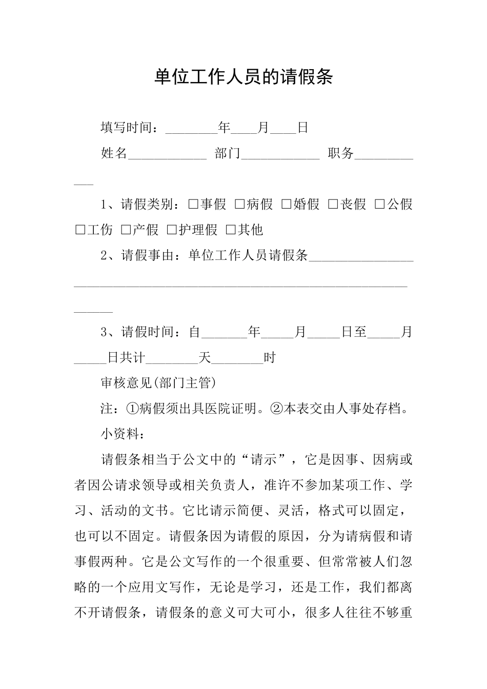 单位工作人员的请假条_第1页