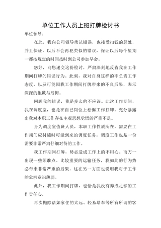 单位工作人员上班打牌检讨书